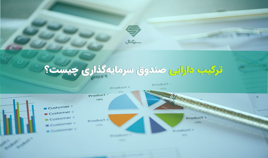 منظور از پورتفوی یا ترکیب دارایی های صندوق های سرمایه گذاری چیست؟