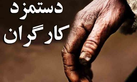 تاخیر در تعیین دستمزد کارگران به صلاح بازار کار نیست