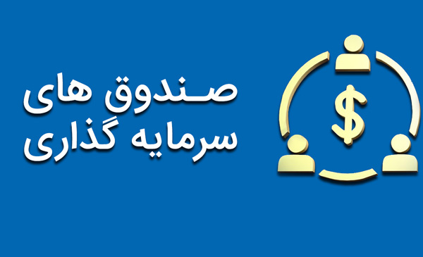 کاهش کارمزد معاملات صندوق های سرمایه گذاری در دستور کار قرار گرفت