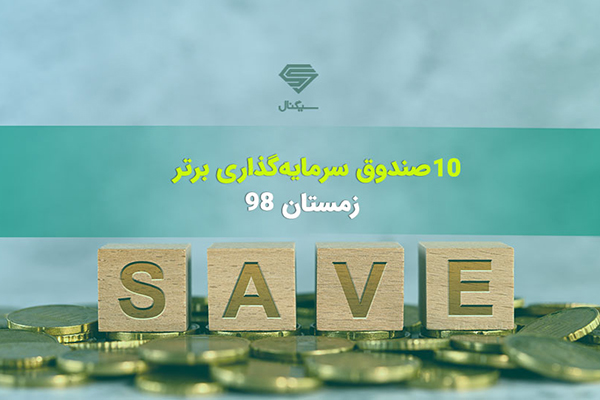 10 صندوق سرمایه گذاری برتر زمستان 98