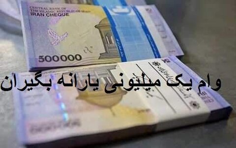 تکلیف قسط وام یک میلیونی تک یارانه‌ای‌ها چیست؟