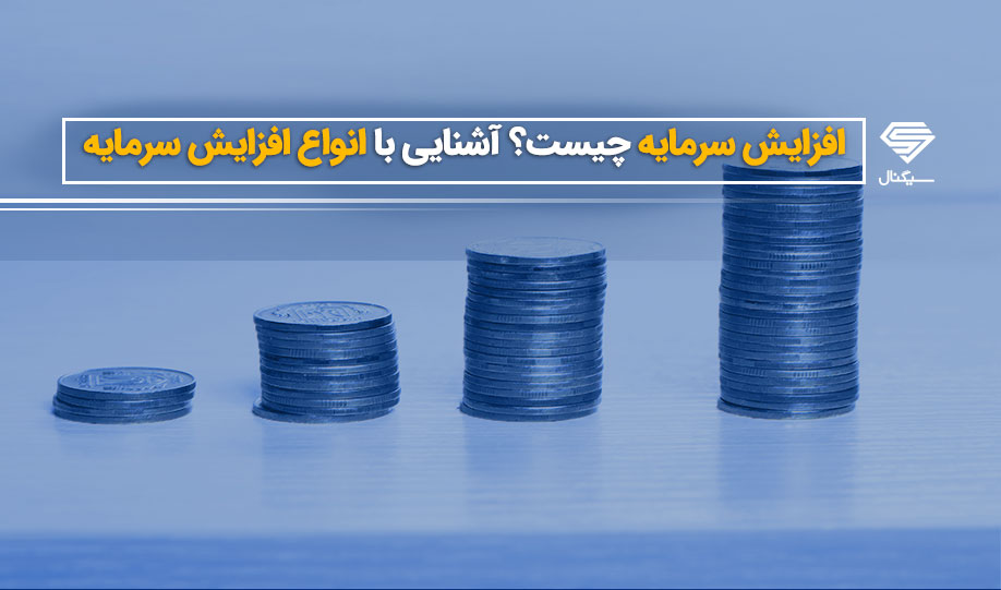 افزایش سرمایه چیست و انواع افزایش سرمایه کدامند؟