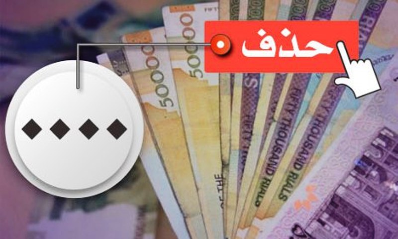 فواید حذف صفر از پولی ملی