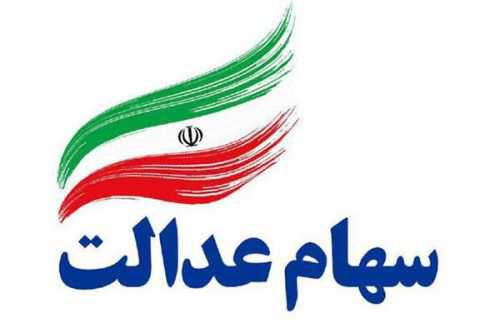 کد بورسی برای همه سهامداران عدالت صادر میشود/ سود سهام عدالت بعد از تایید شبا واریز میشود