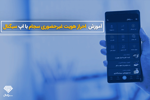آموزش تصویری احراز هویت غیر حضوری سجام با اپ سیگنال