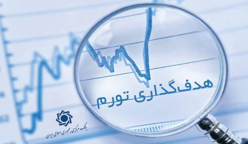 بانک مرکزی تورم سال 99 را 22 درصد هدفگذاری کرد