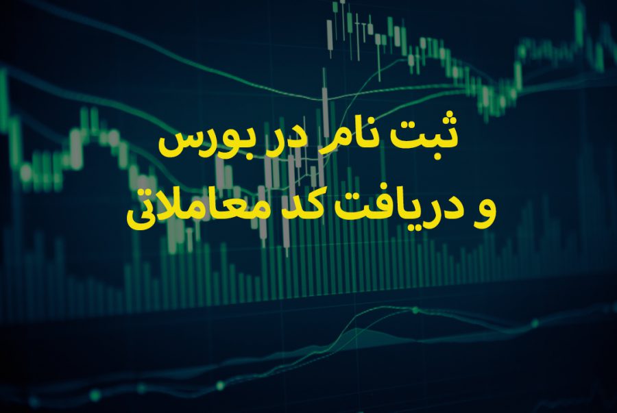 دریافت کد بورسی راحت شد