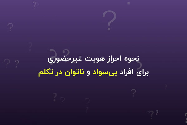 قابلیت احراز هویت غیرحضوری سجام برای افراد بی سواد و ناتوان در تکلم