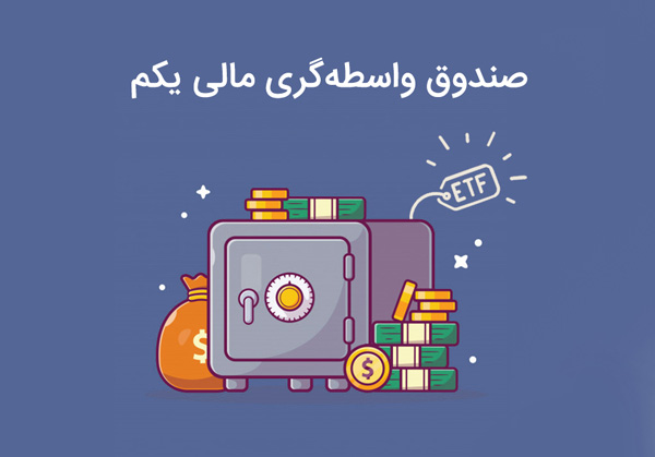سود ۹۲ درصدی صندوق واسطه‌گری مالی یکم/امکان معامله از اول تیرماه