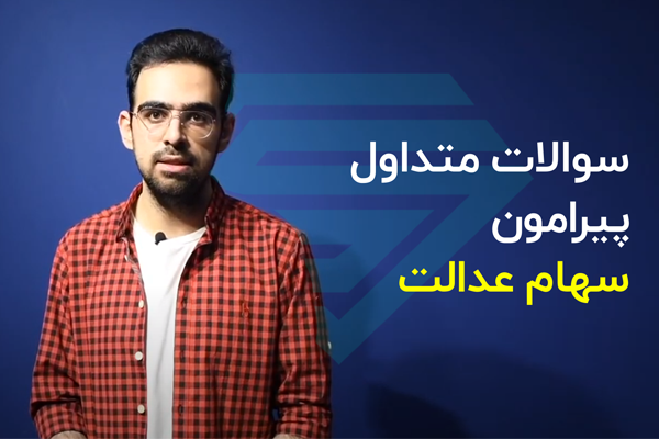 ویدئو | سوالات متداول کاربران سیگنال پیرامون سهام عدالت