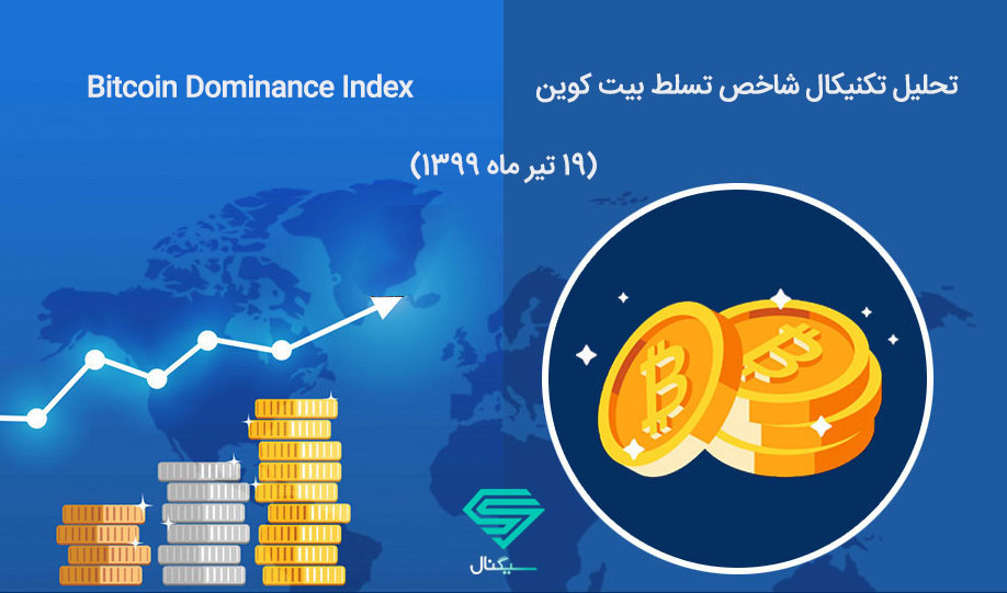 تحلیل تکنیکال شاخص تسلط بیت کوین (19 تیر ماه 1399)