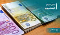 بروزرسانی تحلیل تکنیکال قیمت یورو