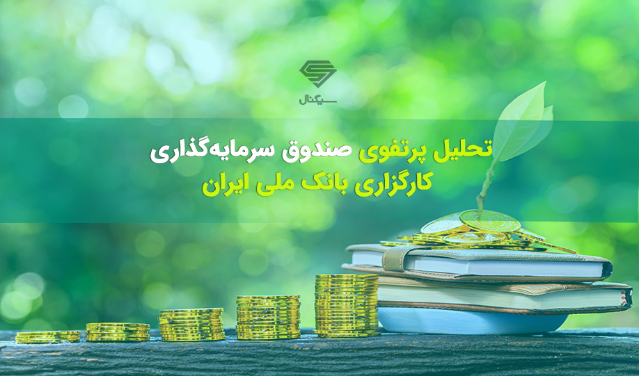 تحلیل پرتفوی صندوق سرمایه گذاری مشترک کارگزاری بانک ملی ایران