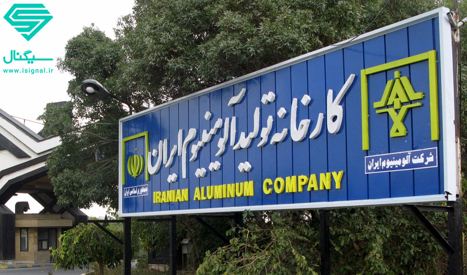نگاهی به شرکت آلومینیوم ایران از پنجره فروش‌های فصلی