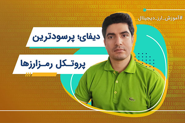 دیفای؛ پرسودترین پروتکل رمزارزها | آموزش ارز دیجیتال