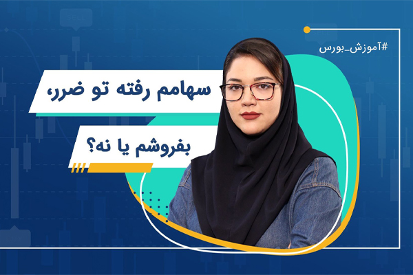 سهامم رفته تو ضرر، بفروشم یا نه؟ | آموزش بورس