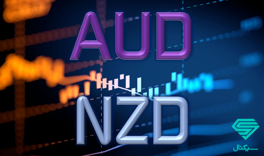 تحلیل نرخ ارزش دلار استرالیا مقابل دلار نیوزیلند (AUDNZD) | تاریخ 1 مهر ماه 1399
