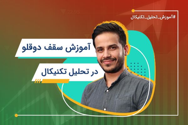 آموزش سقف دوقلو | آموزش تحلیل تکنیکال