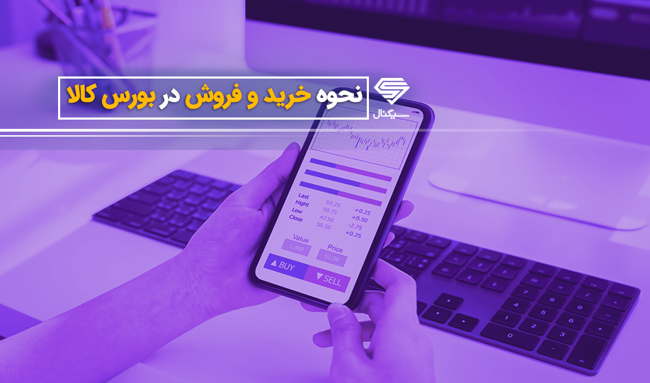 نحوه ورود به بورس کالا و خرید و فروش در آن