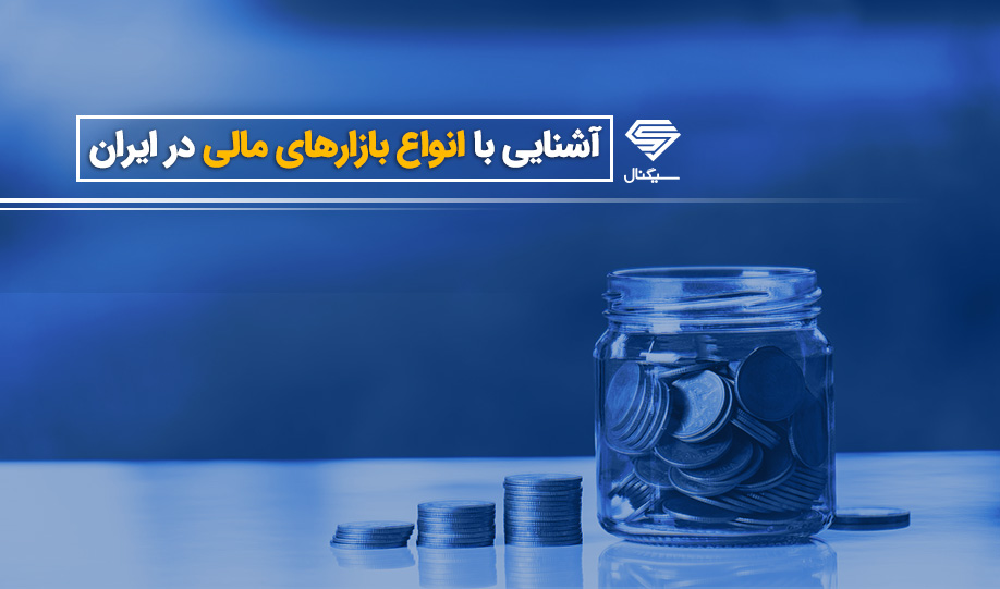 آشنایی با انواع بازارهای مالی در ایران