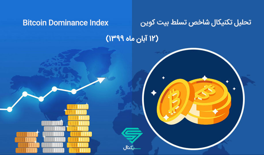 تحلیل تکنیکال شاخص تسلط بیت کوین (12 آبان ماه 1399)