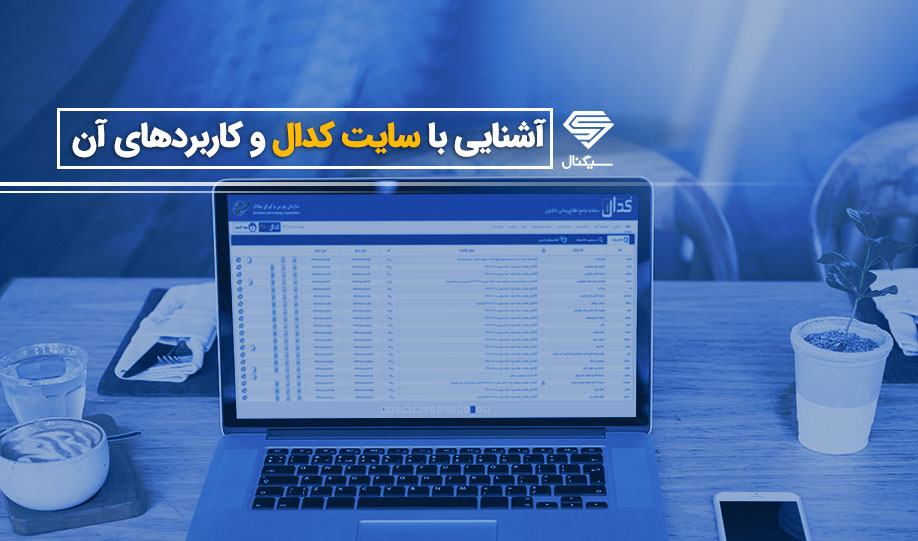 معرفی سایت کدال و کاربردهای آن (آموزش تصویری سایت کدال)