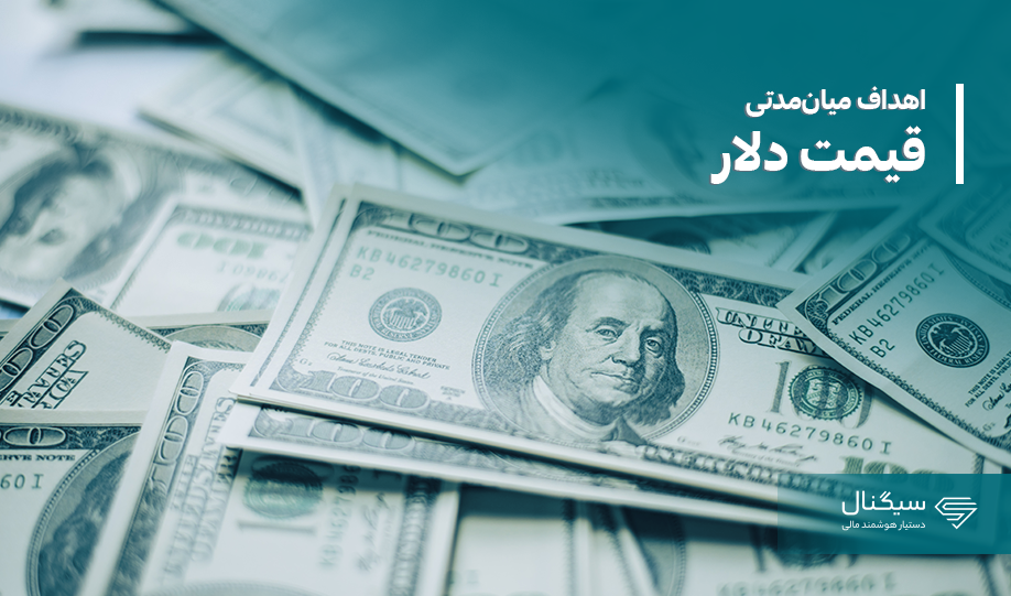 اهداف میان‌مدتی قیمت دلار