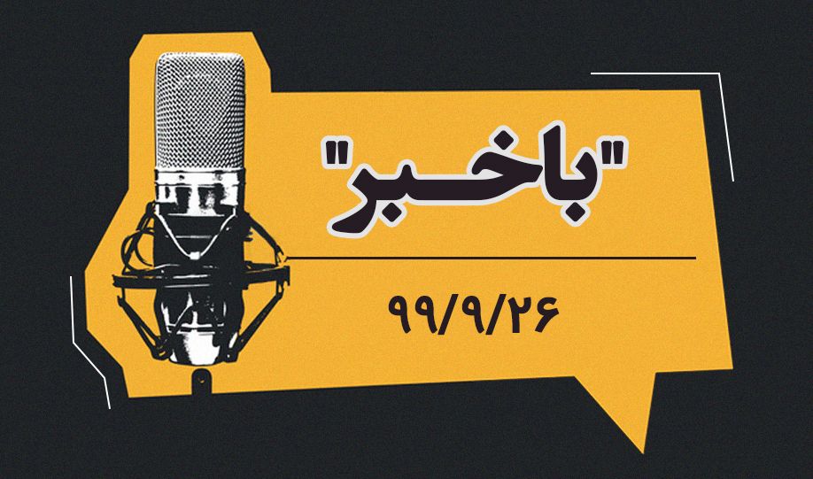 باخبر | 26 آذرماه 1399