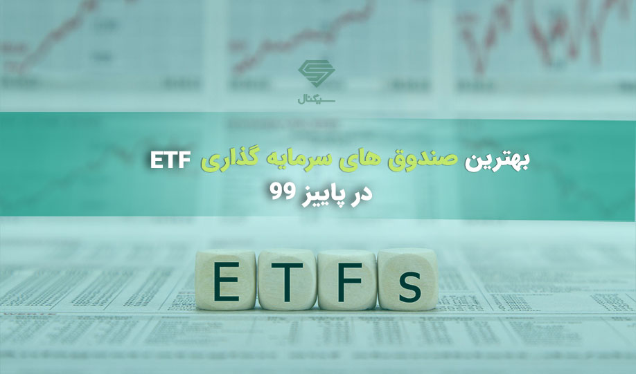 بهترین صندوق های سرمایه گذاری ETF در پاییز 99
