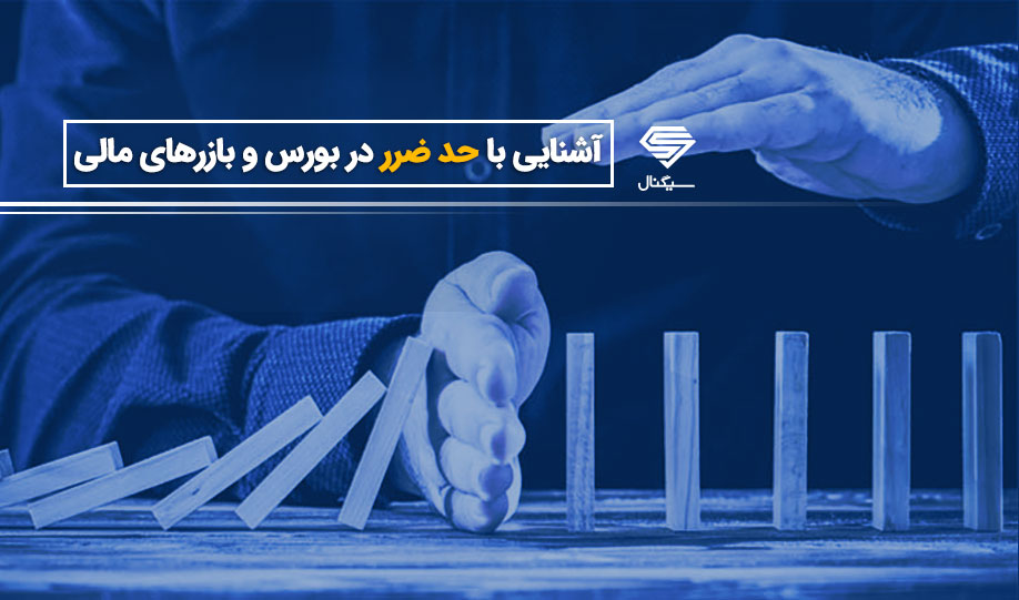 حد ضرر چیست و چگونه تعیین و اعمال میشود؟