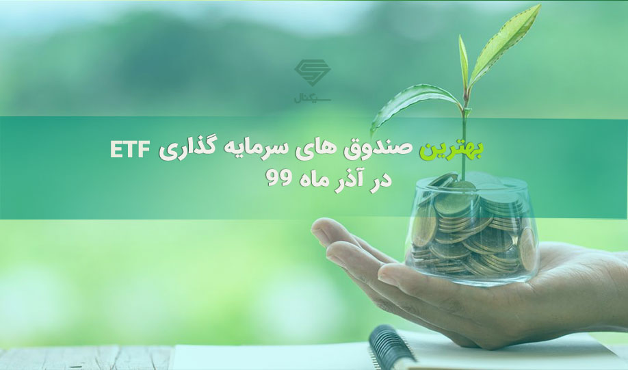 بهترین صندوق های سرمایه گذاری ETF در آذر ماه 99