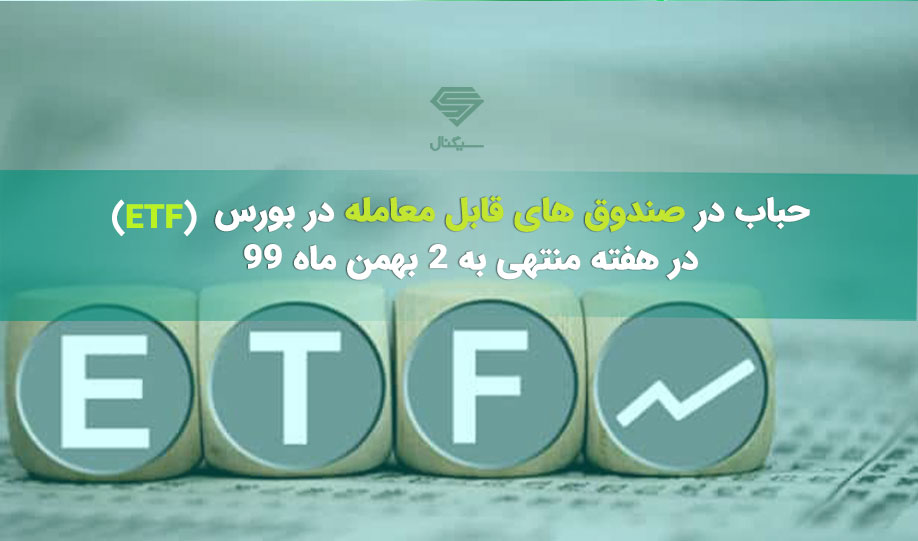 حباب در صندوق های ETF (قابل معامله در بورس) در هفته منتهی به 2 بهمن ماه 99