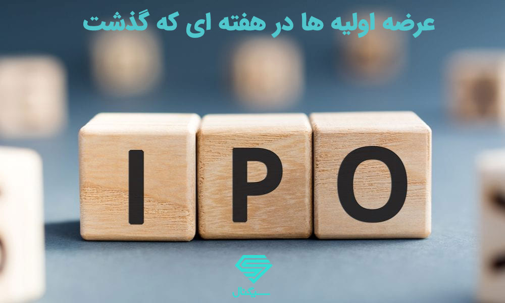 عرضه اولیه ها در هفته ای که گذشت | 9 بهمن 99