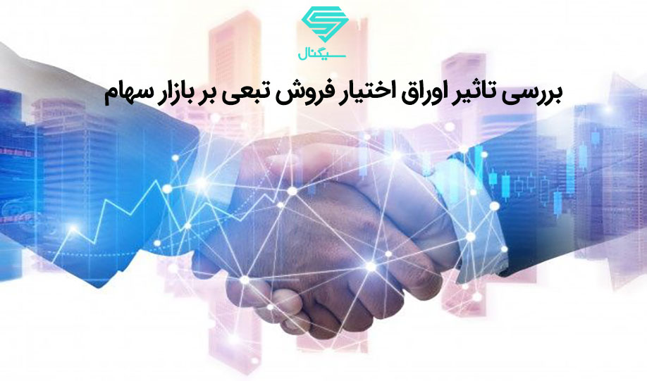 آیا خرید اوراق اختیار فروش تبعی بر بازار سهام تاثیر گذار است؟