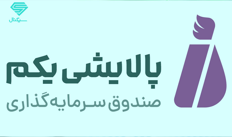 جبران ضررهای گذشته در صندوق پالایشی یکم | یکشنبه 12 بهمن 99