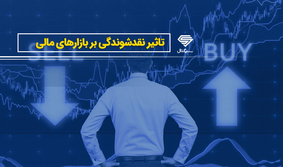 تاثیر نقدشوندگی بر بازارهای مالی