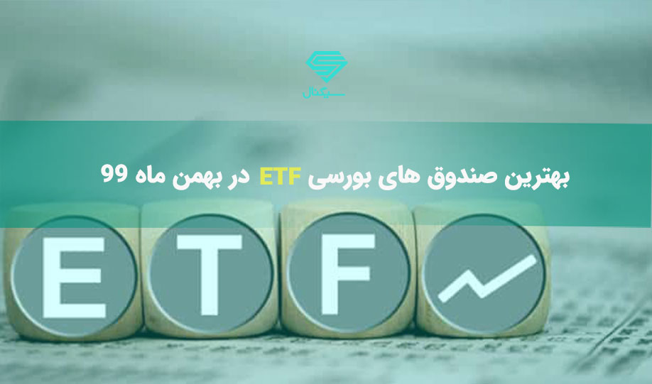بهترین صندوق های بورسی ETF در بهمن ماه 99