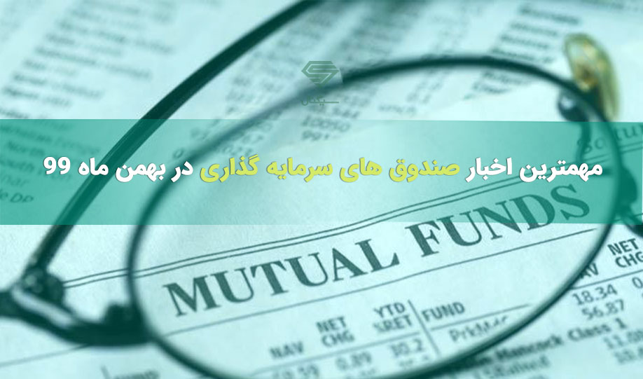 مهمترین اخبار صندوق‌های سرمایه گذاری در بهمن ماه 99