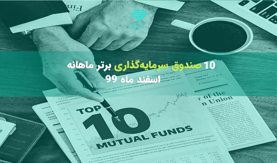 10 صندوق سرمایه‌گذاری برتر ماهانه | اسفند ماه 99
