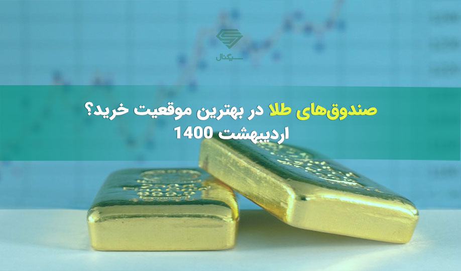 صندوق‌های طلا در بهترین موقعیت خرید؟! | اردیبهشت 1400