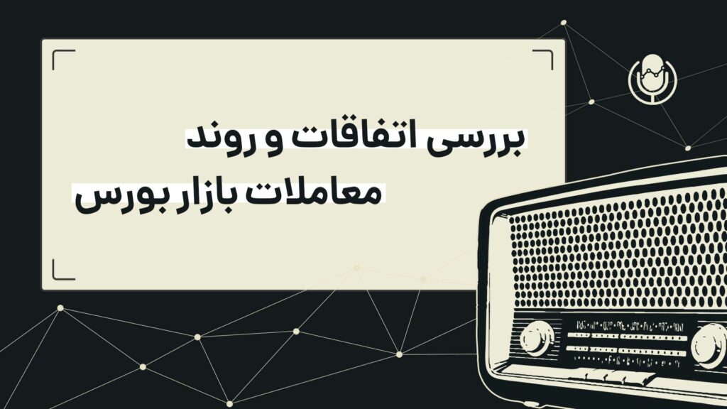 رادیو سیگنال | بورس تهران در مسیر تعادل؟! | دوشنبه 3 خرداد