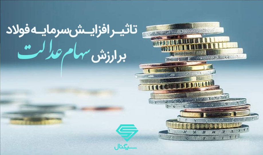 تاثیر افزایش سرمایه فولاد بر ارزش سهام عدالت | 4 خرداد 1400