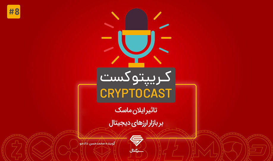 کریپتو‌کست | تاثیر ایلان ماسک بر بازار ارزهای دیجیتال | 30 اردیبهشت