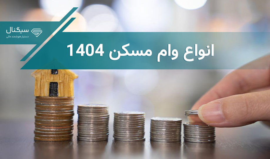 انواع وام مسکن | چه بانک هایی وام مسکن می دهند؟
