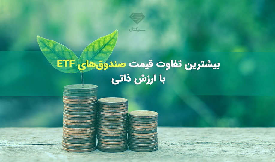بیشترین تفاوت قیمت صندوق‌های ETF با ارزش ذاتی