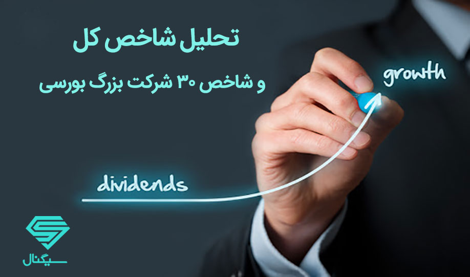 تحلیل شاخص کل و شاخص 30 شرکت بزرگ بورسی | 18 خرداد 1400