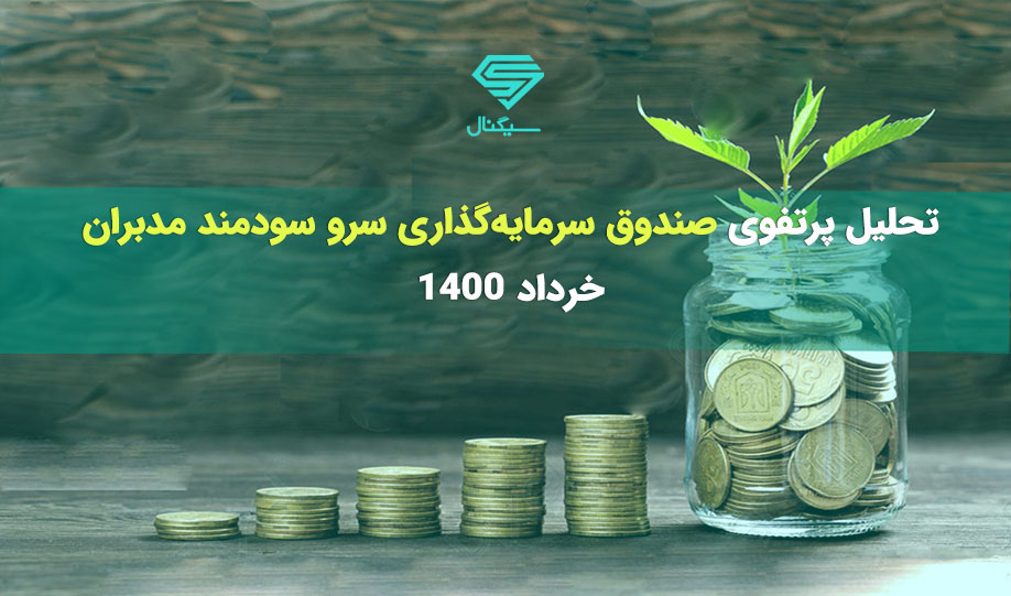 تحلیل پرتفوی صندوق سرمایه‌گذاری سرو سودمند مدبران | خرداد 1400