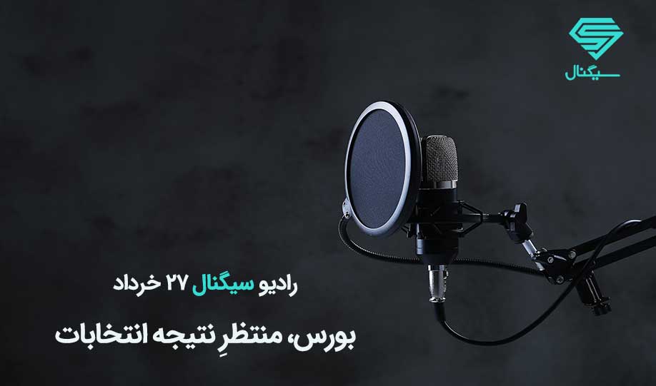 رادیو سیگنال | بورس، منتظرِ نتیجه انتخابات | پنجشنبه 27 خرداد