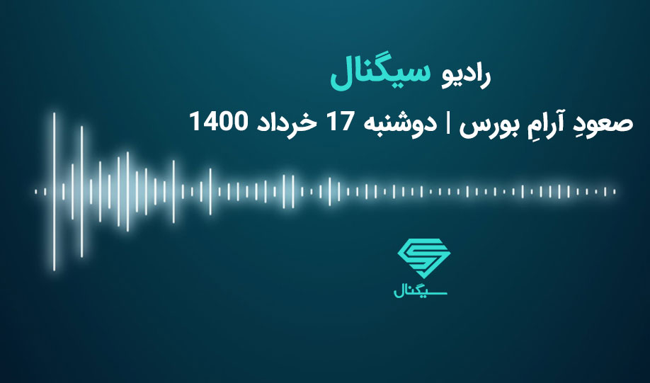 رادیو سیگنال | صعودِ آرامِ بورس | دوشنبه 17 خرداد 1400