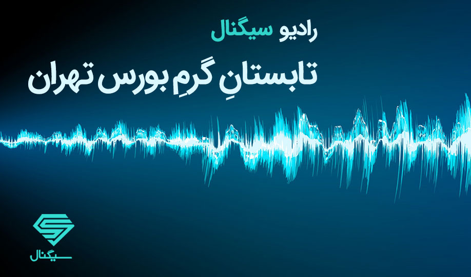 تابستانِ گرمِ بورس تهران | رادیو سیگنال
